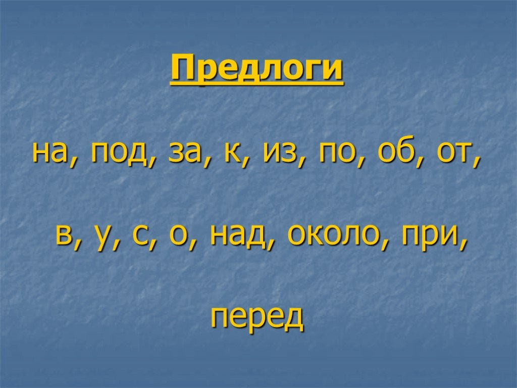 Предлог это слово в предложении 1 класс - найдено 70 картинок