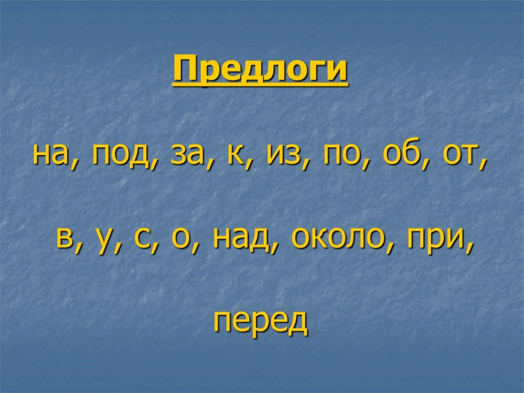 Опросник на тему предлогов, союзов и междометий | Холст историй [🐜🚫] |  Дзен