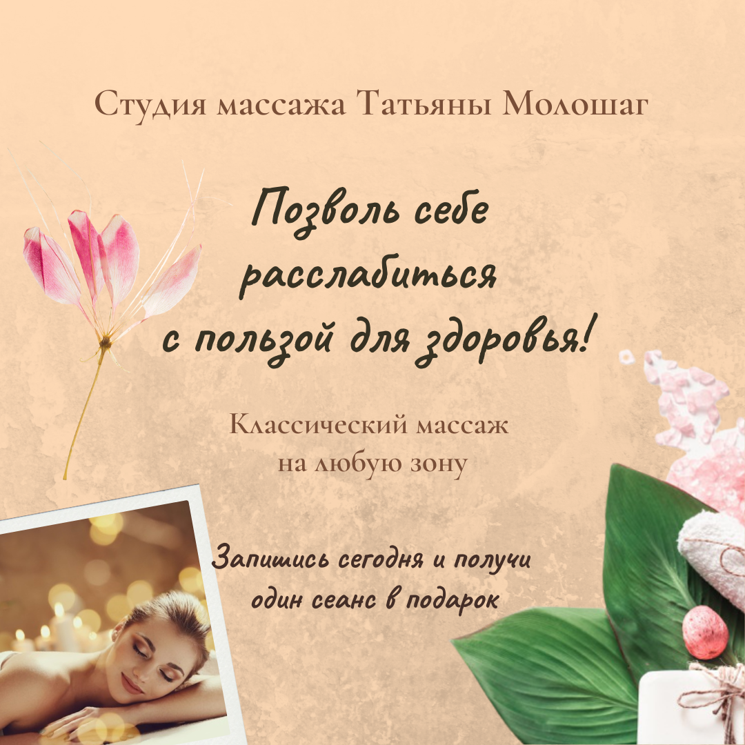 Реклама для массажа текст пример и фото Объявление классический массаж: найдено 86 картинок