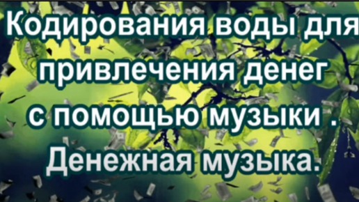 Кодирования воды для привлечения денег с помощью музыки . Денежная музыка.