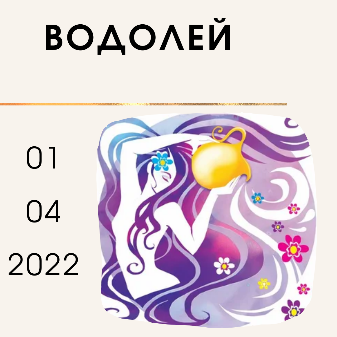 Водолей первый. Водолей символ. Водолей первый. Новая эпоха водолея. Водолей первый.