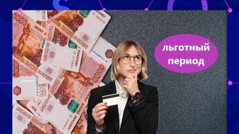 Как по карте и не прогадать, правильно выбрать льготный период.