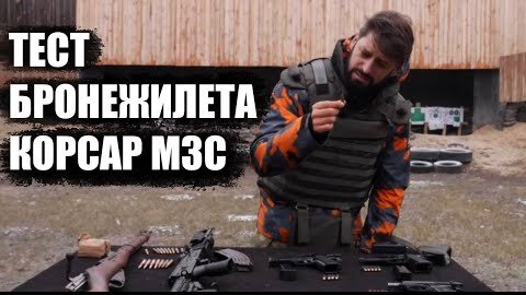 Тест бронежилета Корсар м3с - Beretta-92, Чизет-75, АК, Мосинка