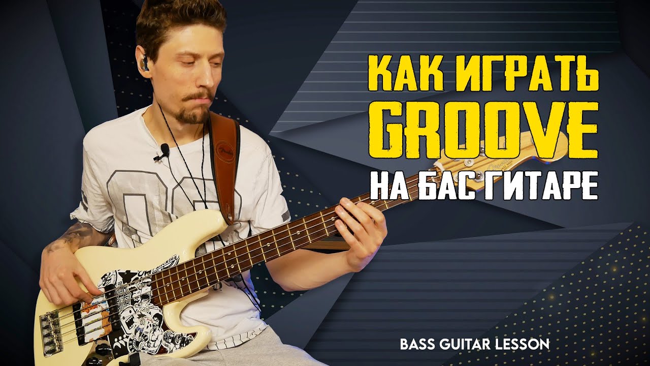 Как играть Грув на бас гитаре //Groove Bass | Александр Сариков || Блог о  бас гитаре | Дзен