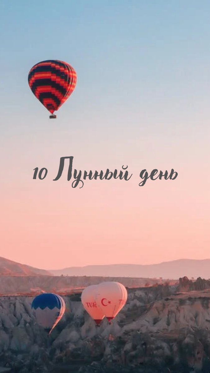 10 Лунный день 