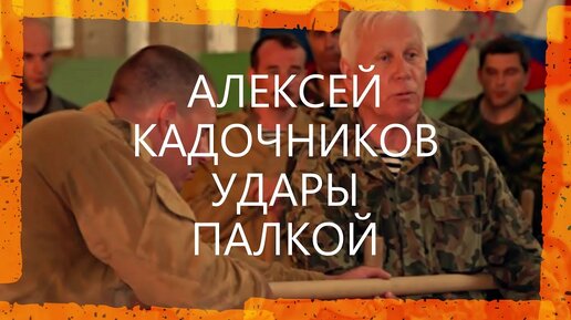 Дед бьет палкой жесткого бойца Спецназа. Алексей Кадочников Удары и Защиты палкой Вадим Старов Русский Стиль