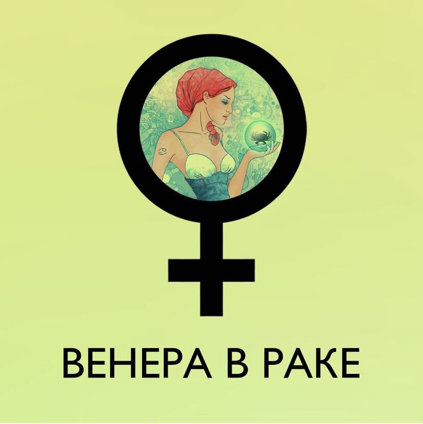 Венера в Раке: любовь и финансы