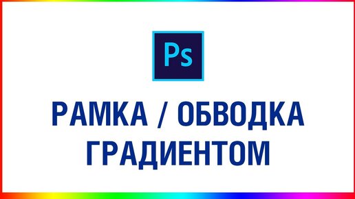 Создание рамки в Photoshop. Круглая, овальная рамка