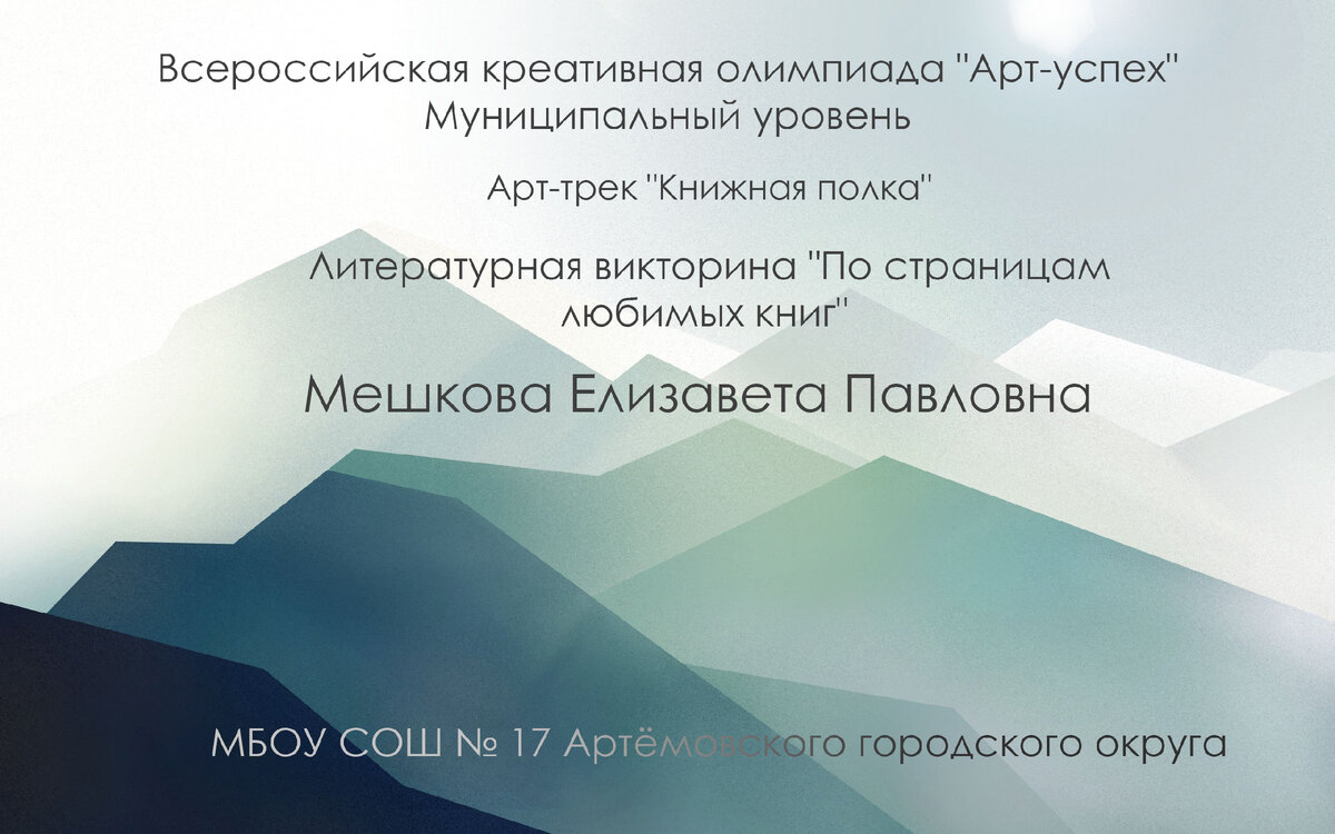 Интерактивная литературная викторина "По страницам любимых книг" для 5-х классов 


Мешкова Елизавета Павловна, 5 класс, МБОУ СОШ №17