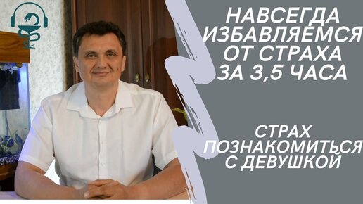 Избавимся от страха за 3,5 часа. Страх познакомиться с девушкой