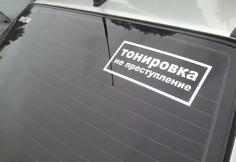 Наклейки для тонированных авто