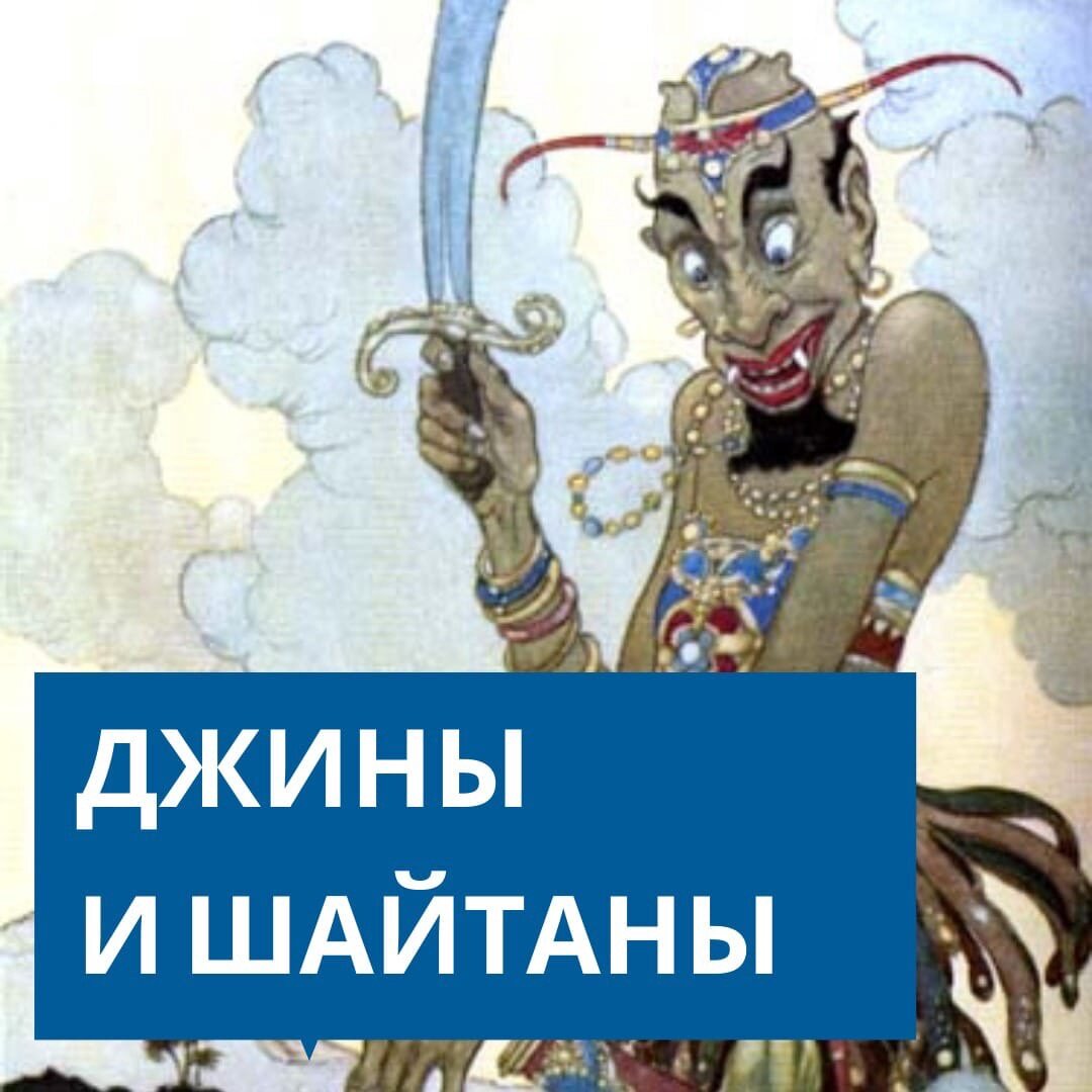 Джинны и шайтаны. Книга джинны и шайтан