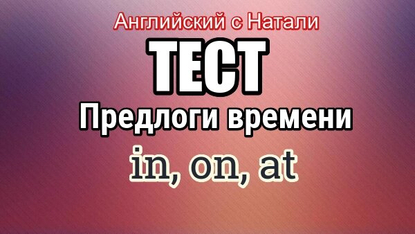 английский с Натали, тесты по английскому языку
