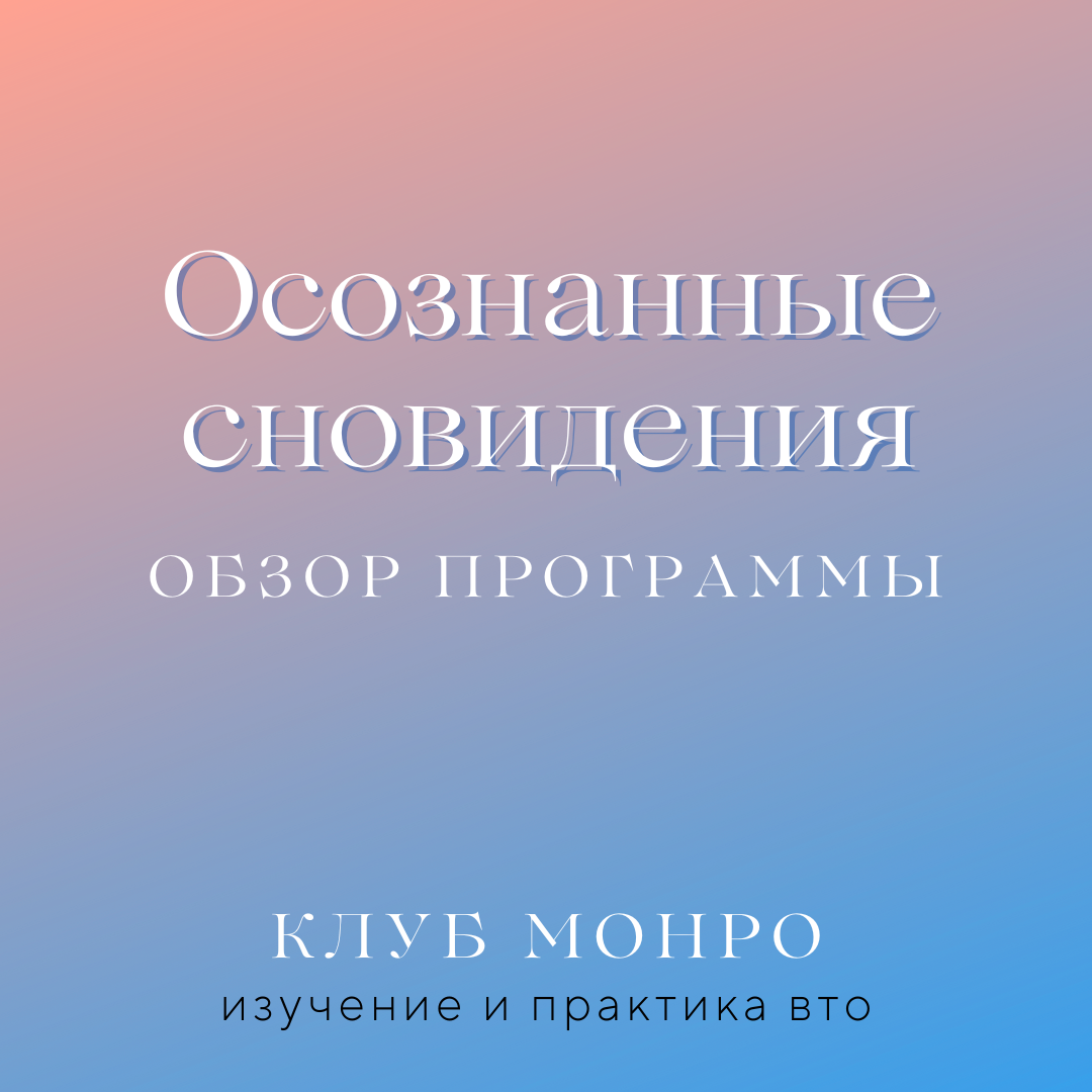 Программа института Монро 