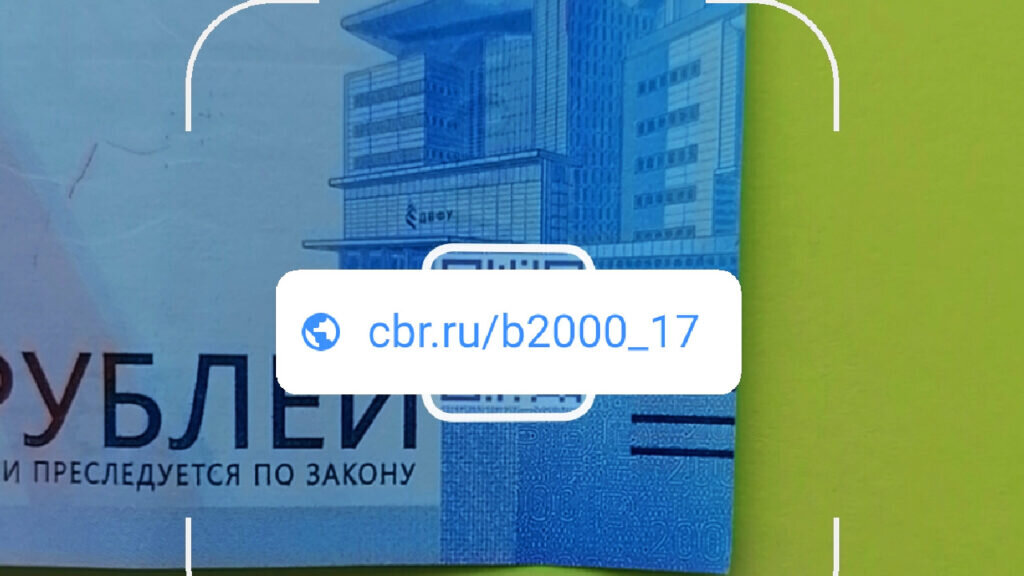 Ссылка в QR-коде на банкноте 2000 рублей образца 2017 г. Скриншот приложения Google Lens.