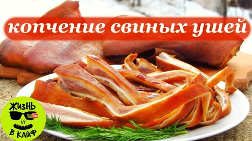 Маринованные свиные уши – кулинарный рецепт