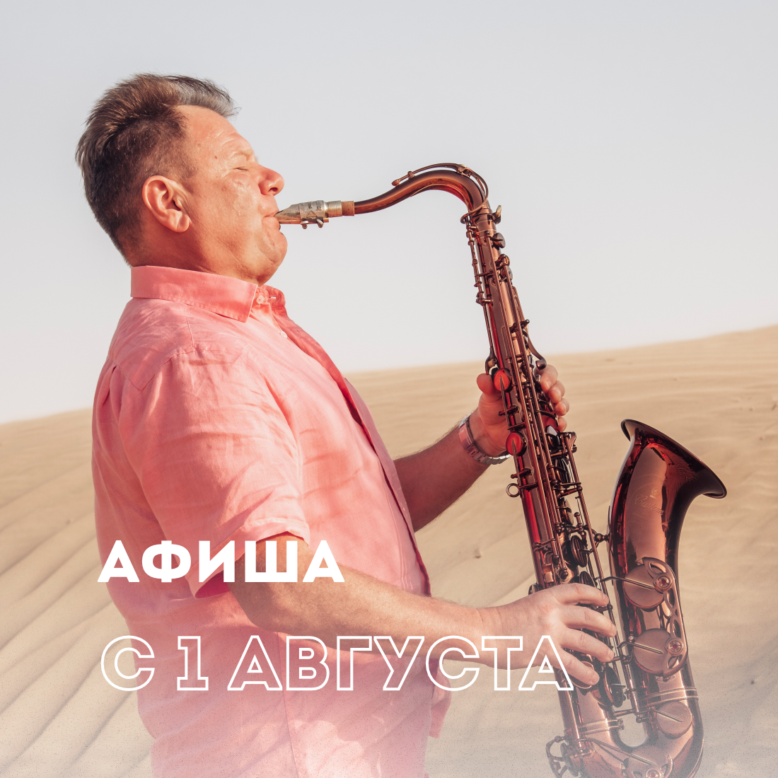 Игорь Бутман и Московский джазовый оркестр