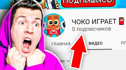 😱 КАК ТАК ?! У *МАЛЫША* ЧОКО 0 ПОДПИСЧИКОВ !