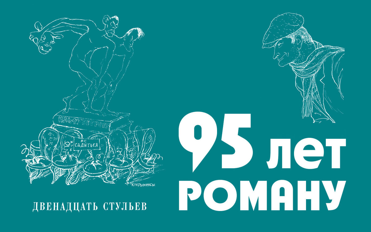     95 лет роману «12 стульев»: 5 доказательств, что это книга на все времена