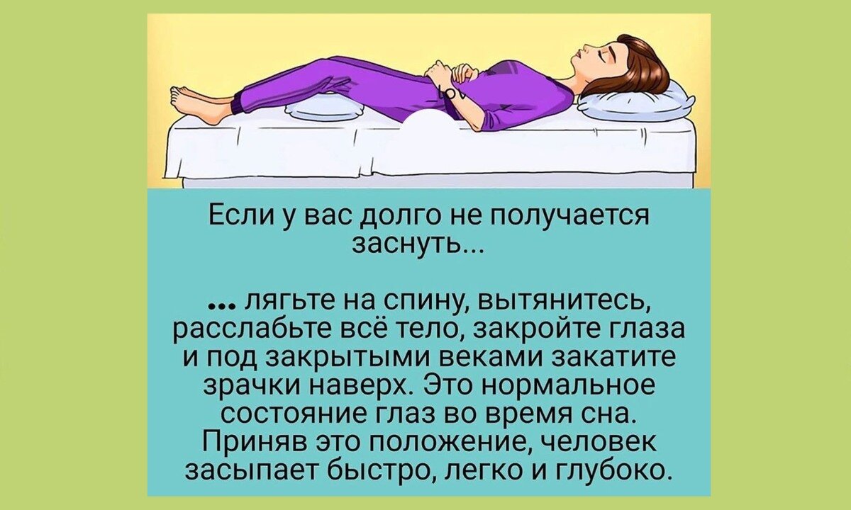 Как быстро заснуть