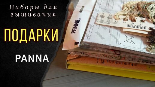 Посылка с подарками и мой выбор от PANNA//Промокод 15%