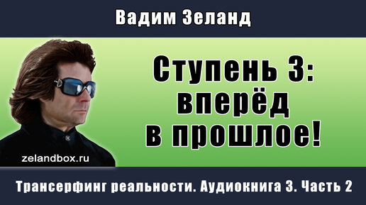 Вадим Зеланд: «Трансерфинг Реальности. Ступень III: Вперед В.