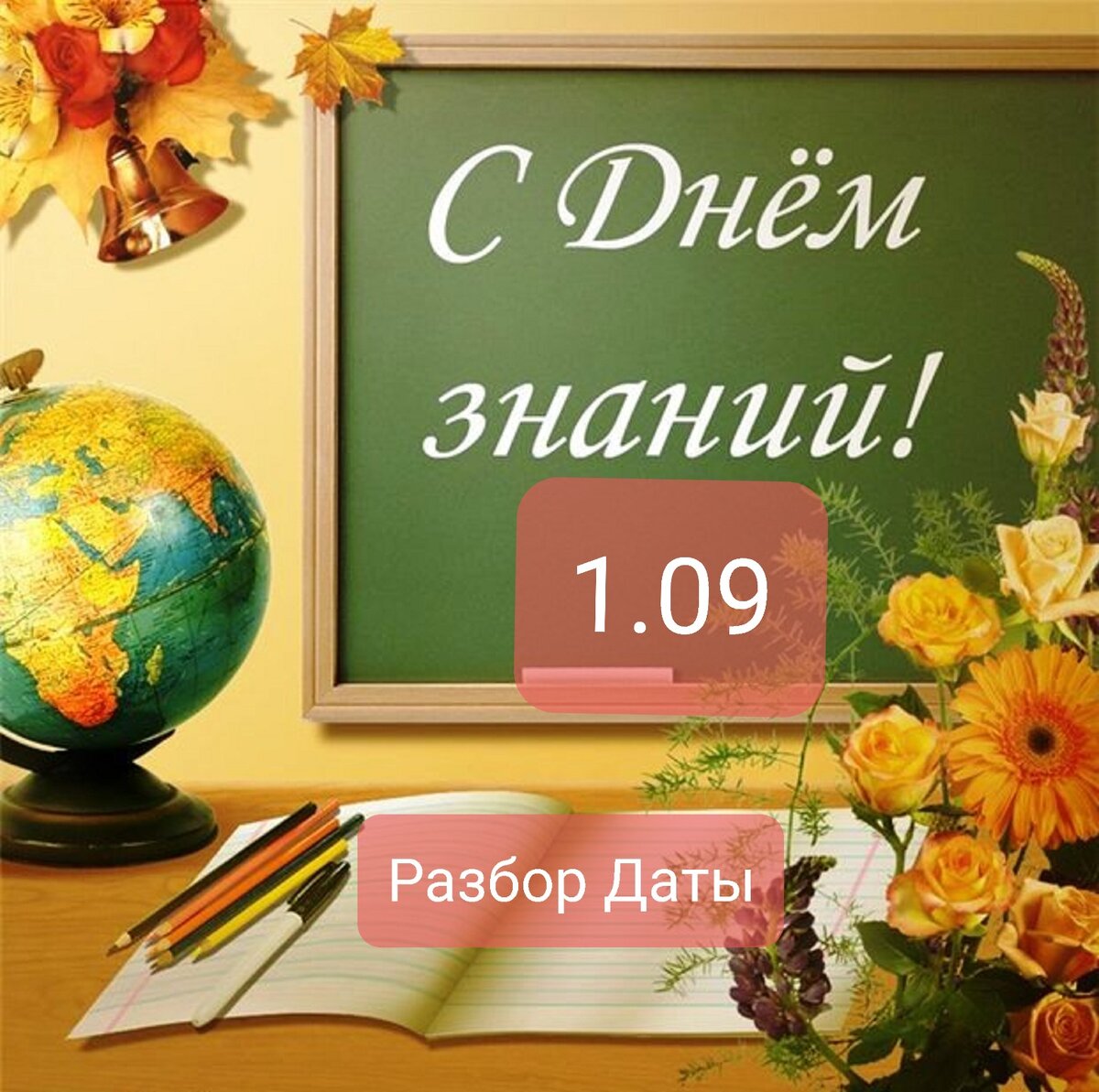 День знаний 1 Сентября ежегодный праздник в нашей стране.

Расшифровка праздника с нумерологической и эзотерической точки зрения.

В немногих странах 1 сентября ознаменовано как начало нового учебного Года (Россия,страны СНГ,Израиль,Вьетнам,Китай,Чехия). В остальных странах новый учебный год начинается в разное время,даже в пределах одной страны!!

Аналогов школам России и некоторых стран СНГ,где бы дети разных возрастов собирались на торжественную "линейку" больше нет.
Наверное, практически только Славяне так ответственно подходят к началу  процесса обучения. А ведь это говорит о многом!!

И вправду, любое начинание очень важно сделать осознанно ,с пониманием для чего ты это делаешь,без рутинности,с постановкой целей задач.

Я самостоятельно на основе своих знаний провела анализ данного праздника!!!⤵️⤵️⤵️

Разберем эту Дату 1️⃣.0️⃣9️⃣любого года с Нумерологической точки зрения.

1 09 - это 244 (245 в високосный) день года= в сумме 2+4+4=10

Та же самая 10 получается при сумме этой даты 1+9=10

🟣Подход Таронумерологии 
10 - Колесо фортуны (множественная энергия). Слышали выражение "прямо в десяточку". 

🟠В Ведической  нумеролгии 10=1. Тк здесь все цифры сводятся от 1 до 9.Каждая цифра соответствует энергии планет Солнечной системы.
1 -энергия 🌞 🌅- начало начал. Главное светило активной части суток (дня)

🟡Пифагорийская школа 
Здесь10 также равно 1. Все цифры сводятся от 1 до 9
1 здесь отвечает речь,знания,идеи,реализацию и лидерство.

🟢Разбор цифр,как Энергии Арканов (в эзотерической системе) по отдельности
1 отвечает за Аркан Мага (искателя и передающего знания через слово)
9 Аркан Отшельник отвечает за поиск духовных истинных знаний через глубинный самоанализ или через передачу информации от старших

Выводы делайте сами🙃🙂
Случайны ли даты праздников? Думаю нет😁

⚜В итоге что получаем:
Этот день даёт начало получить знания через собственный поиск истин,слово (устной и письменной речи), от мудрых и старших наставников в активное время суток,через приложение собственных усилий. 

Истоический факт: 
На Руси в церковно-приходских школах в сельской местности учебные занятия начинались после сбора урожая, в осенний период тк дети и подростки были активно вовлечены в активную деятельность,помогая взрослым на посевной.

1 Сентября был началом и Нового Года,который отмечался в Допетровскую эпоху в этот день (с 1492 года по 1699 год).
В России праздник был внесён в государственный календарь  Указом Президиума от 15.06.1984 года
(Всё интересное происходит 15 числа,об этом как нибудь напишу)

Все разборы праздников я делаю самостоятельно на основе офиц источников (факты) и своих знаний по нумерологии. Это мои личные наработки, Аналогов которым  нет😉

В нашей семье это и ещё день Рождения Моего младшего Братика!!!
Как мы шутим в семье - мы новогодние детки!!1 Января и 1 сентября

💐Нумеролог Юля ПаБел💐