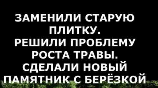 Мастерская Сергия | Замена тротуарной плитки на фундамент ритуальные ...