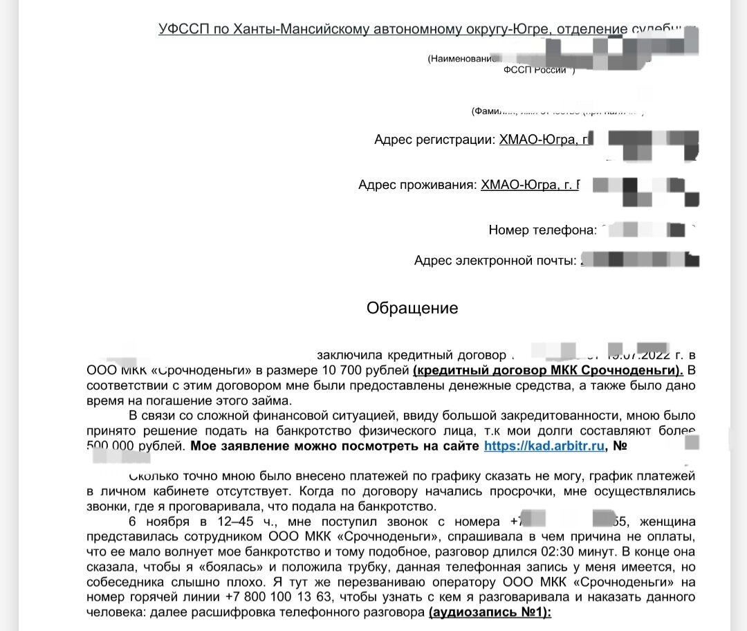 мое обращение в ФССП по ХМАО-Югре