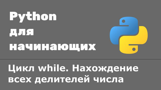 Урок Python 21: Цикл while. Нахождение всех делителей числа