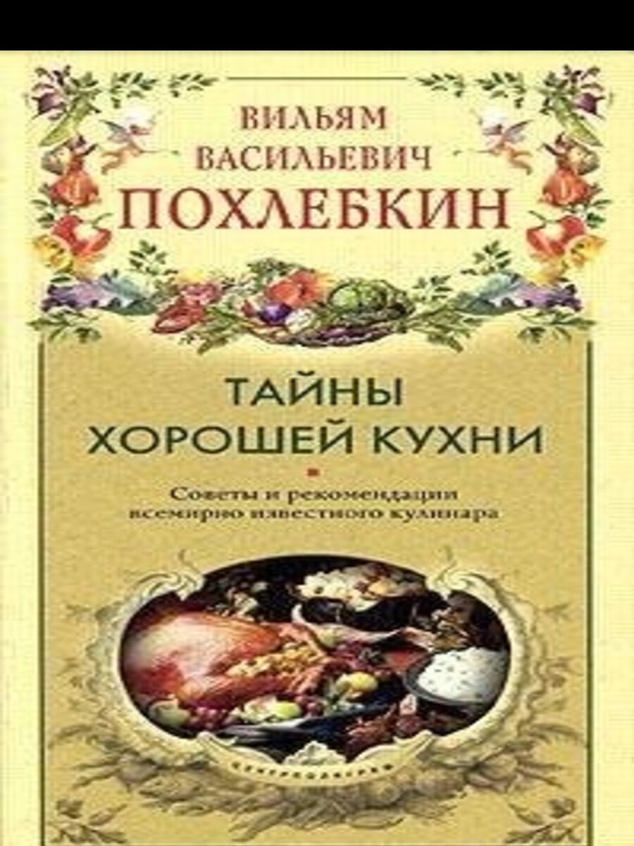 Кинига онлайн Вильям Похлёбкин Тайны хорошей кухни | Приятного Аппетита |  Дзен