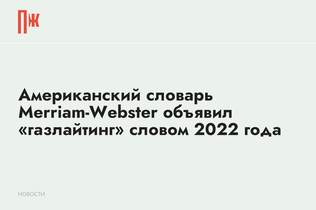     Американский словарь Merriam-Webster объявил «газлайтинг» словом 2022 года