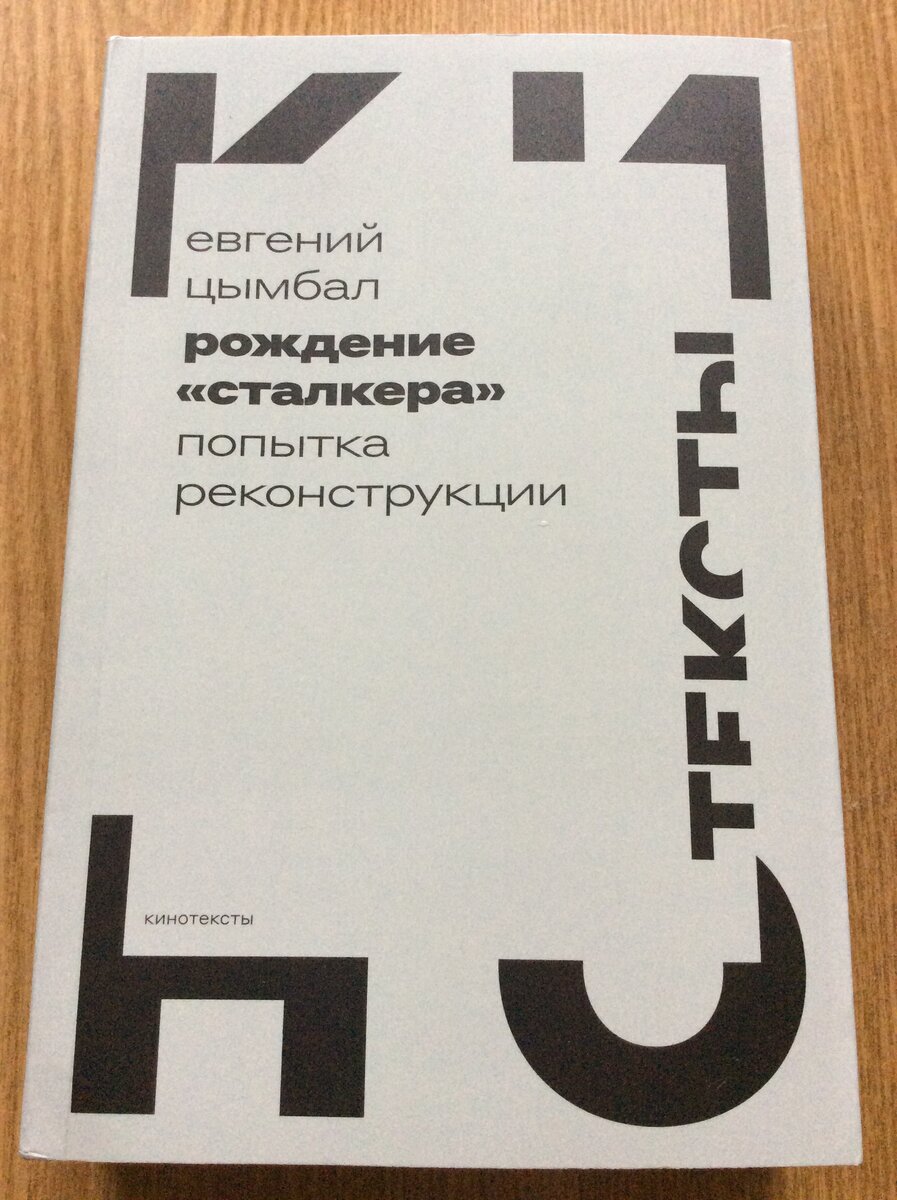 Евгений Цымбал. Рождение «Сталкера»: попытка реконструкции. - М.: Новое литературное обозрение, 2022 г. Серия: Кинотексты.