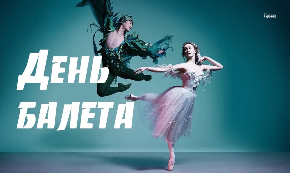 День балета. Иллюстрация: «Курьер.Среда»