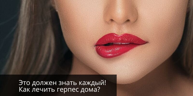 Как быстро избавиться от герпеса?