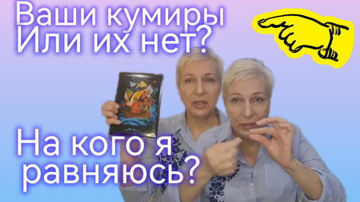 Кумиры женщины.