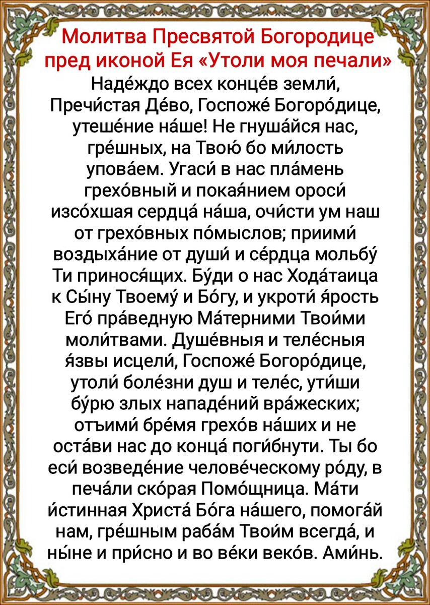 Молитвы Богородице перед иконой «Утоли моя печали» об избавлении от  пагубных зависимостей, об утешении, о помощи и исцелении. История образа |  Наташа Копина | Дзен