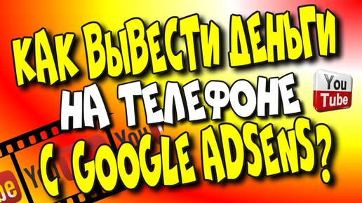 😇Как вывести деньги на телефоне с Google Adsens?/ Выплата#youtube в 2023 г.[Olga Pak]