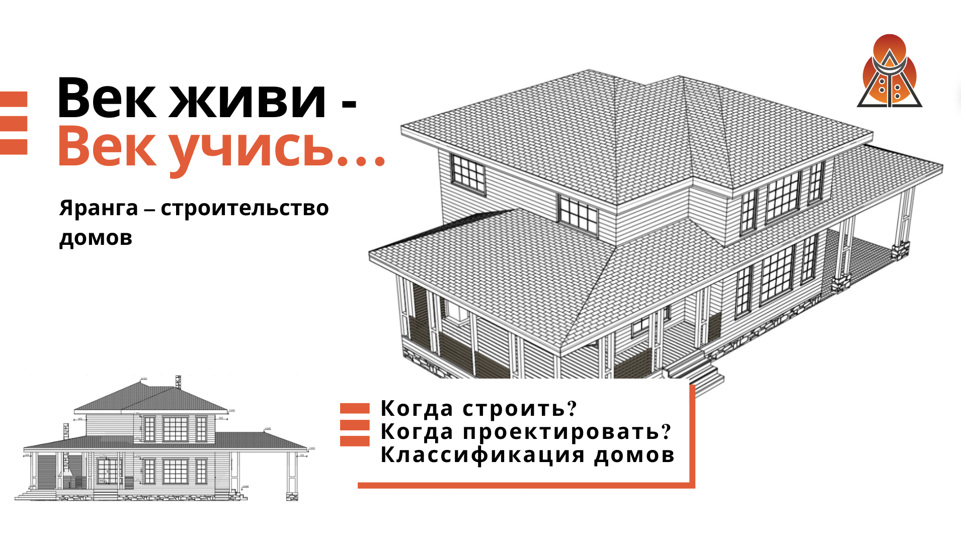 Когда строить? Когда проектировать? Классификация домов. Век живи - век  учись...