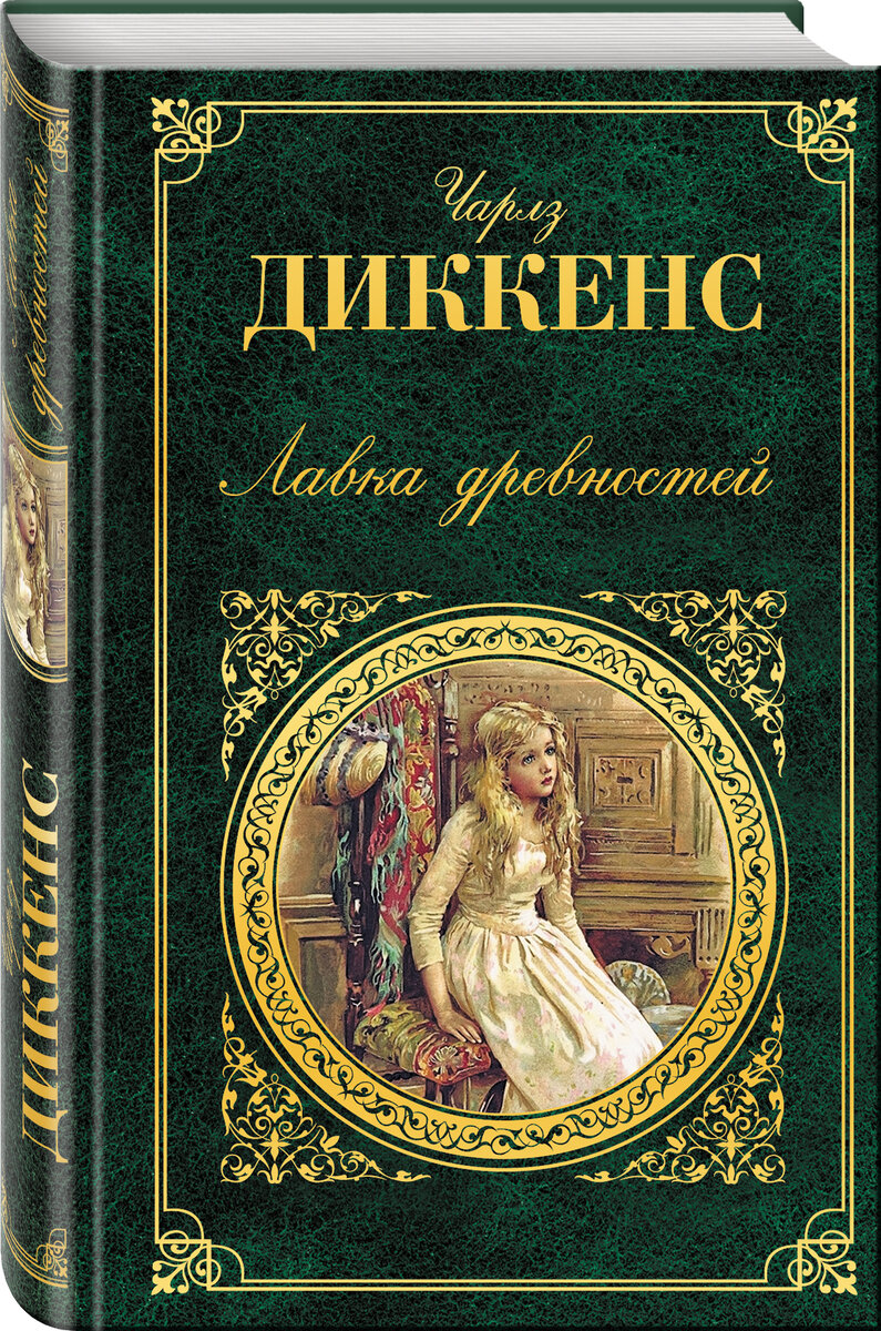 Лучшие произвел. Диккенс ч. Лавка древностей. Книга Диккенс Лавка древностей. Художественные книги.