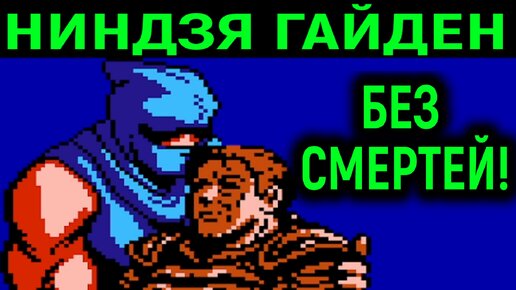 НИНДЗЯ ГАЙДЕН БЕЗ СМЕРТЕЙ НА ДЕНДИ - Ninja Gaiden No Death Nes