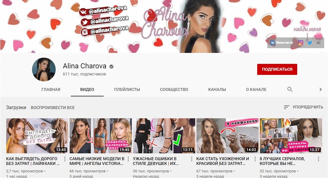 Канал Алины на Ютуб