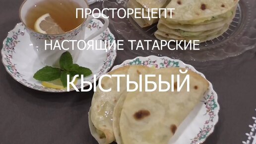 Настоящие Татарские Кыстыбый!