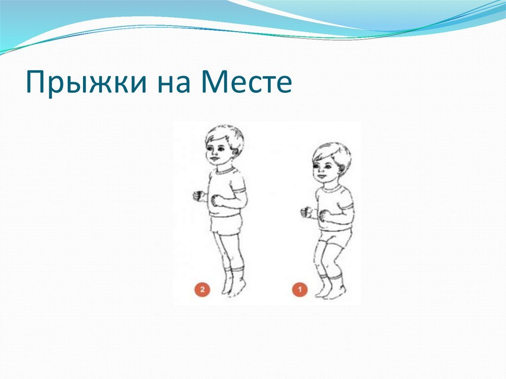 Прыжки на месте. Упражнение прыжки на месте. Прыжки на двух ногах на месте. Прыжки на месте схема.