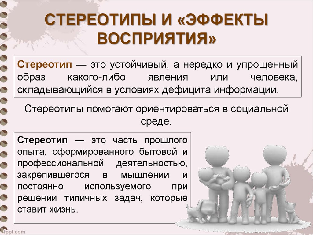 Информация о том каким образом. Стереотип это в психологии. Стереотип это в обществознании. Стереотипы в общении. Стереотипы социальной перцепции