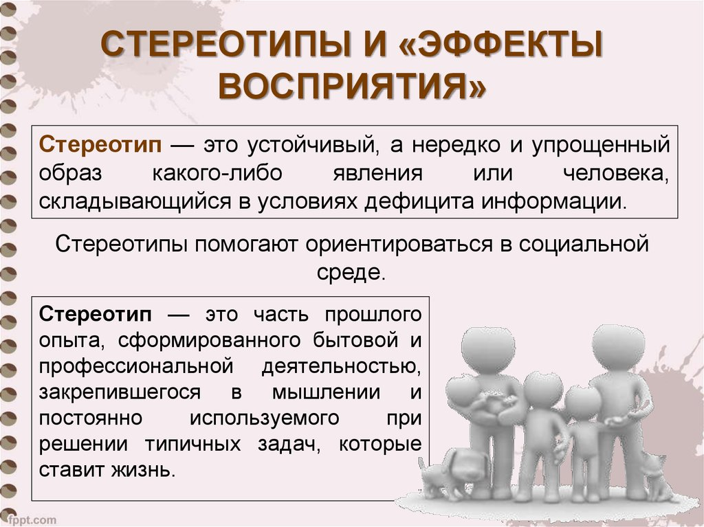 Информация о том каким образом. Стереотип это в психологии. Стереотип это в обществознании. Стереотипы в общении. Стереотипы социальной перцепции.