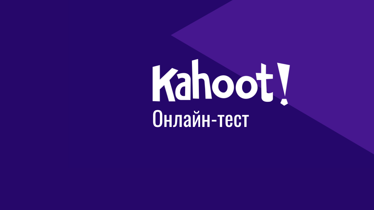 Тест-смотр #1. Kahoot
