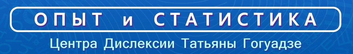 Рекомендации Центра Дислексии Татьяны Гогуадзе.