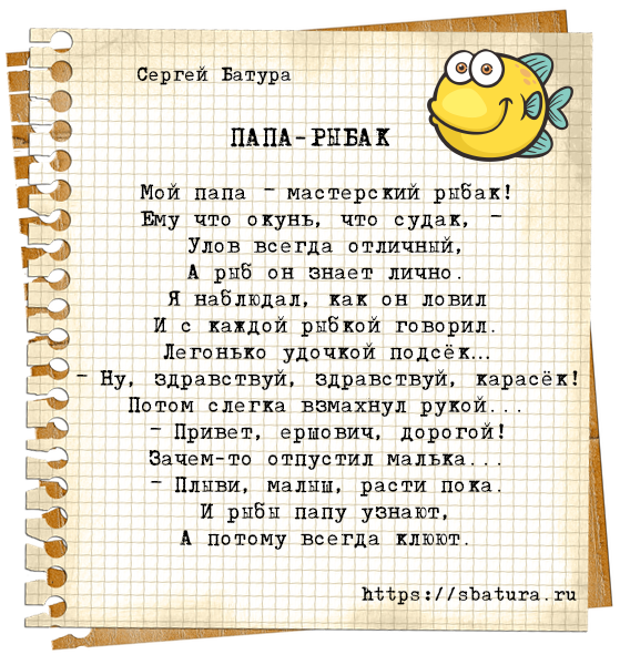 84 папа текст. Стих про папу рыбака. Стих про рыбака. Стихотворение про рыбалку для детей. Стихотворение про пвбака.