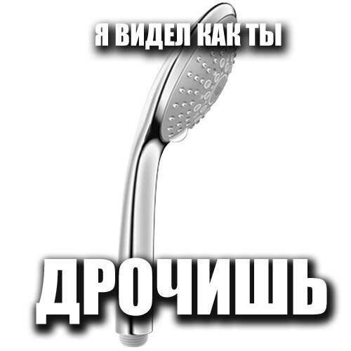 Душ знает все грязные тайны